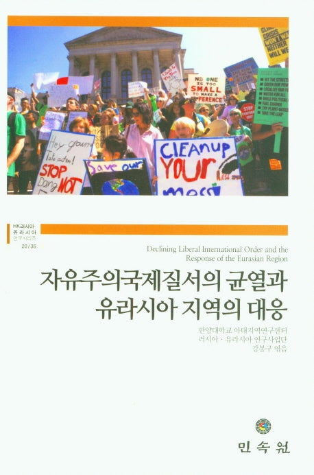 자유주의국제질서의 균열과 유라시아 지역의 대응(HK러시아 유라시아연구시리즈 20/35)