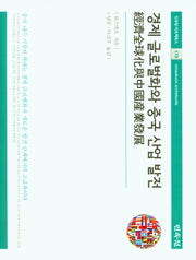 경제 글로벌화와 중국 산업 발전(민속원 아르케북스 178)(양장본 Hardcover)