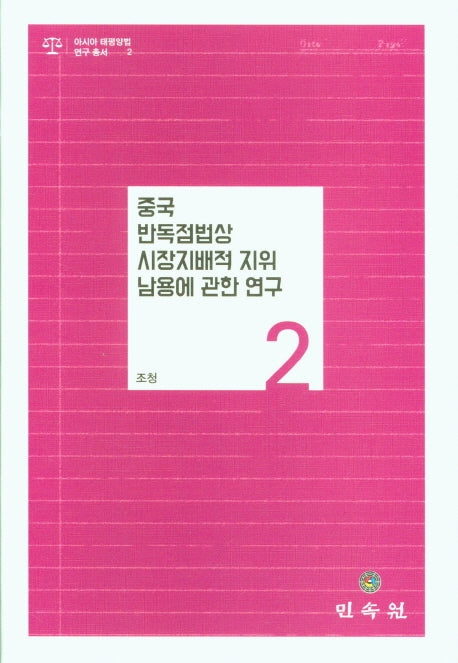 중국 반독점법상 시장지배적 지위 남용에 관한 연구(아시아 태평양법 연구 총서 2)(양장본 Hardcover)