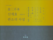 김삼불본 신재효 판소리 사설(판소리학회 학술총서 3)