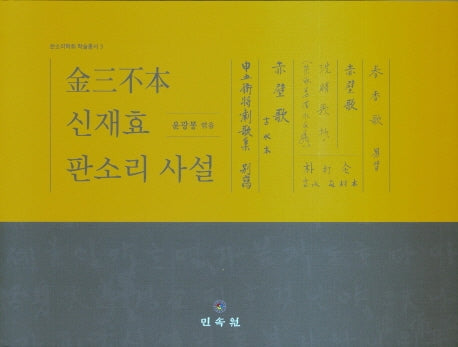 김삼불본 신재효 판소리 사설(판소리학회 학술총서 3)