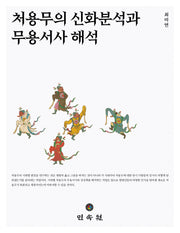 처용무의 신화분석과 무용서사 해석