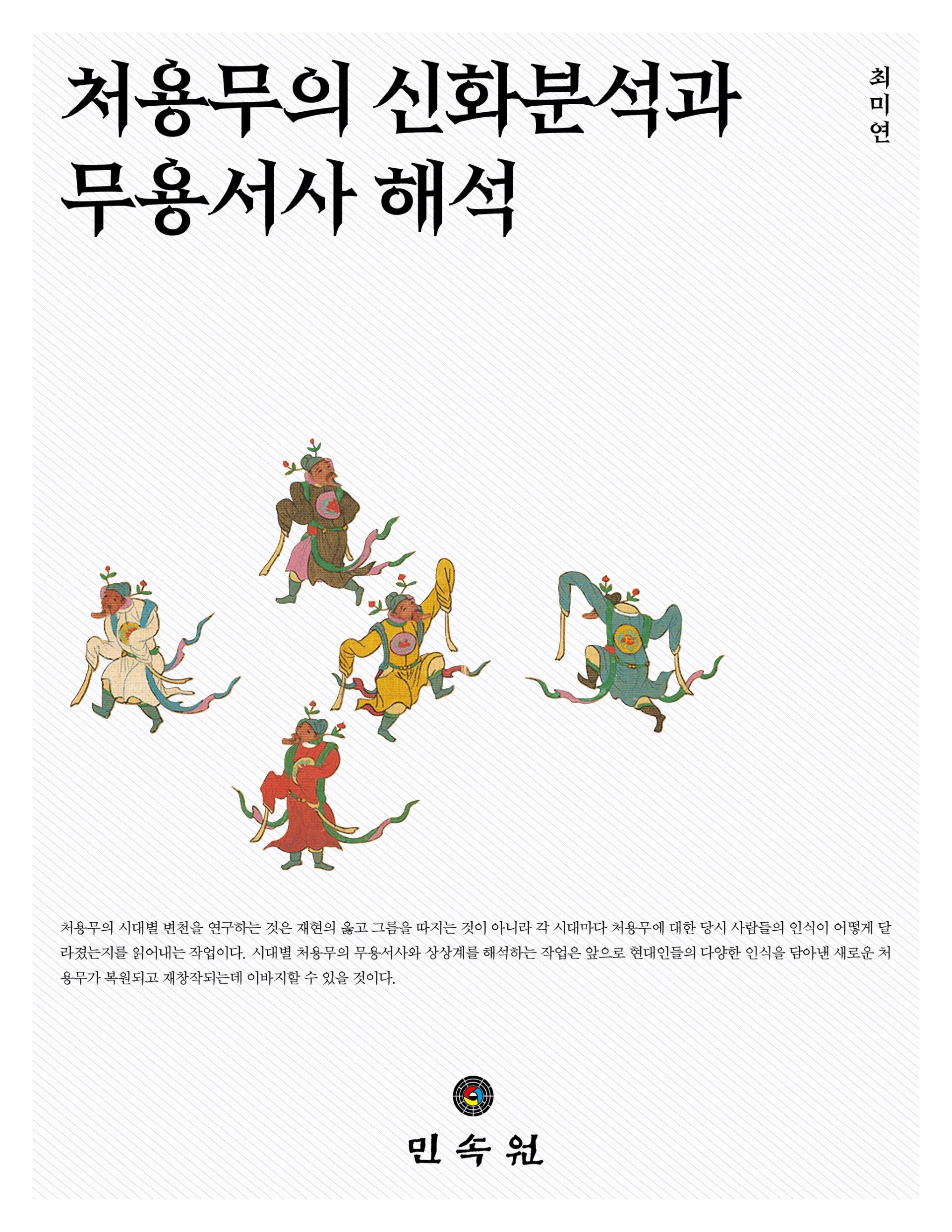 처용무의 신화분석과 무용서사 해석