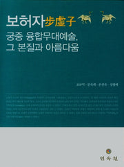 보허자: 궁중 융합무대예술, 그 본질과 아름다움(숭실대학교한국문학과예술연구소학술총서 62)(양장본 Hardcover)