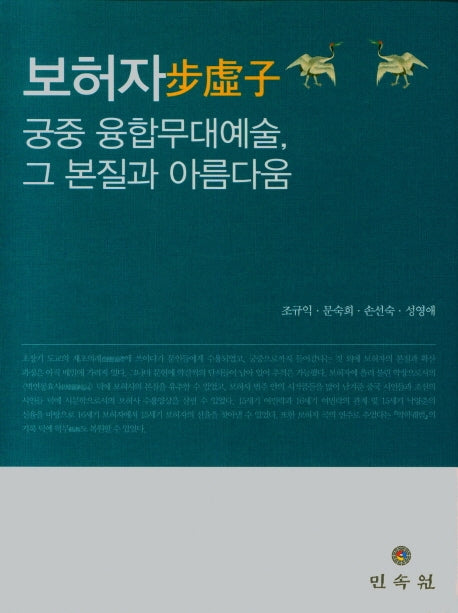 보허자: 궁중 융합무대예술, 그 본질과 아름다움(숭실대학교한국문학과예술연구소학술총서 62)(양장본 Hardcover)