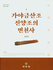 가야금산조 진양조의 변천사(동양음악연구소 학술총서 20)(양장본 Hardcover)