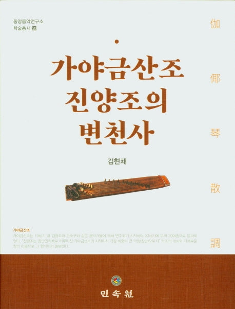 가야금산조 진양조의 변천사(동양음악연구소 학술총서 20)(양장본 Hardcover)
