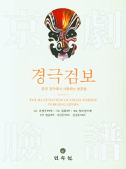 경극검보(반양장)