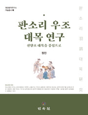 판소리 우조 대목 연구: 진양조 대목을 중심으로(동양음악연구소 학술총서 21)(양장본 Hardcover)