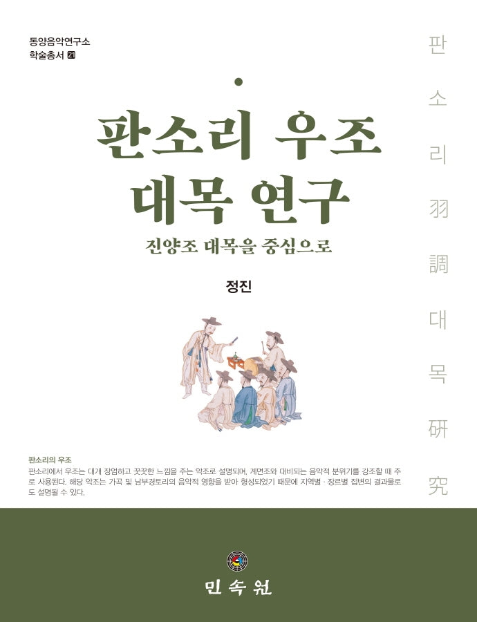 판소리 우조 대목 연구: 진양조 대목을 중심으로(동양음악연구소 학술총서 21)(양장본 Hardcover)