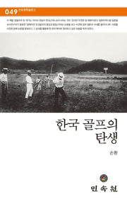 한국 골프의 탄생(민속원 학술문고 49)