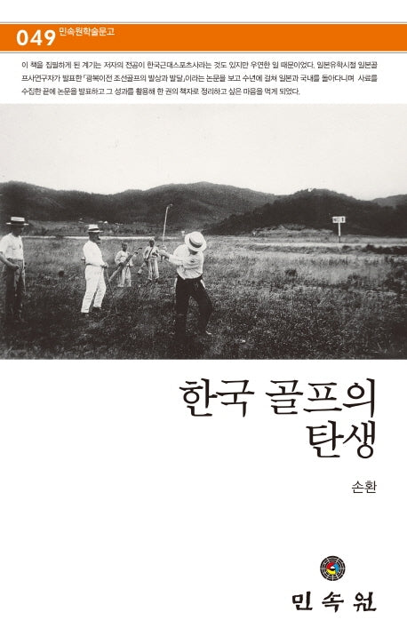 한국 골프의 탄생(민속원 학술문고 49)
