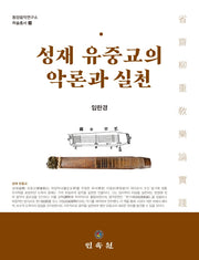 성재 유중교의 악론과 실천(동양음악연구소 학술총서 22)(양장본 Hardcover)
