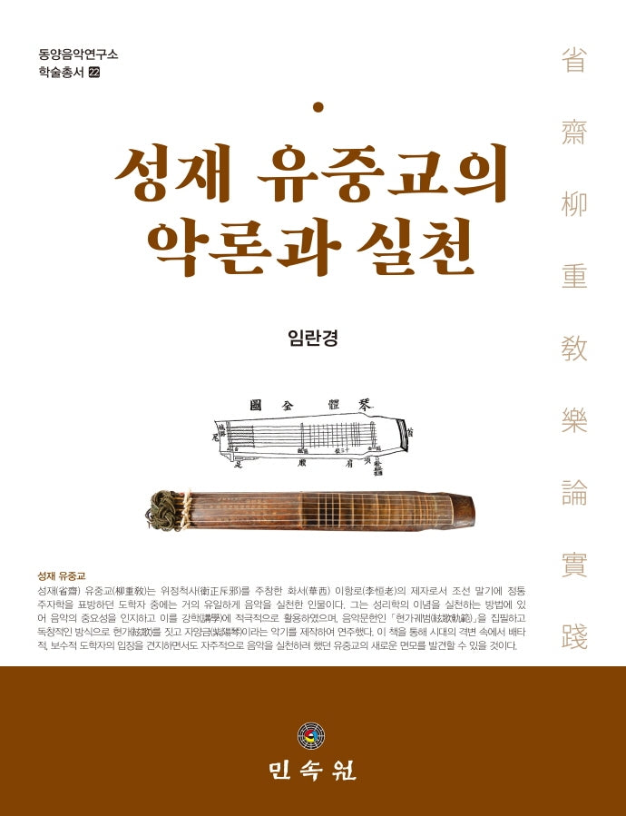 성재 유중교의 악론과 실천(동양음악연구소 학술총서 22)(양장본 Hardcover)
