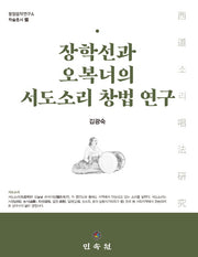 장학선과 오복녀의 서도소리 창법 연구(동양음악연구소 학술총서 23)(양장본 Hardcover)