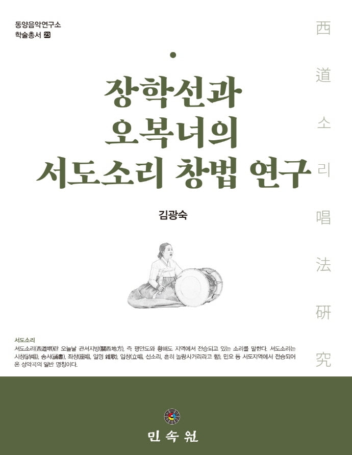 장학선과 오복녀의 서도소리 창법 연구(동양음악연구소 학술총서 23)(양장본 Hardcover)