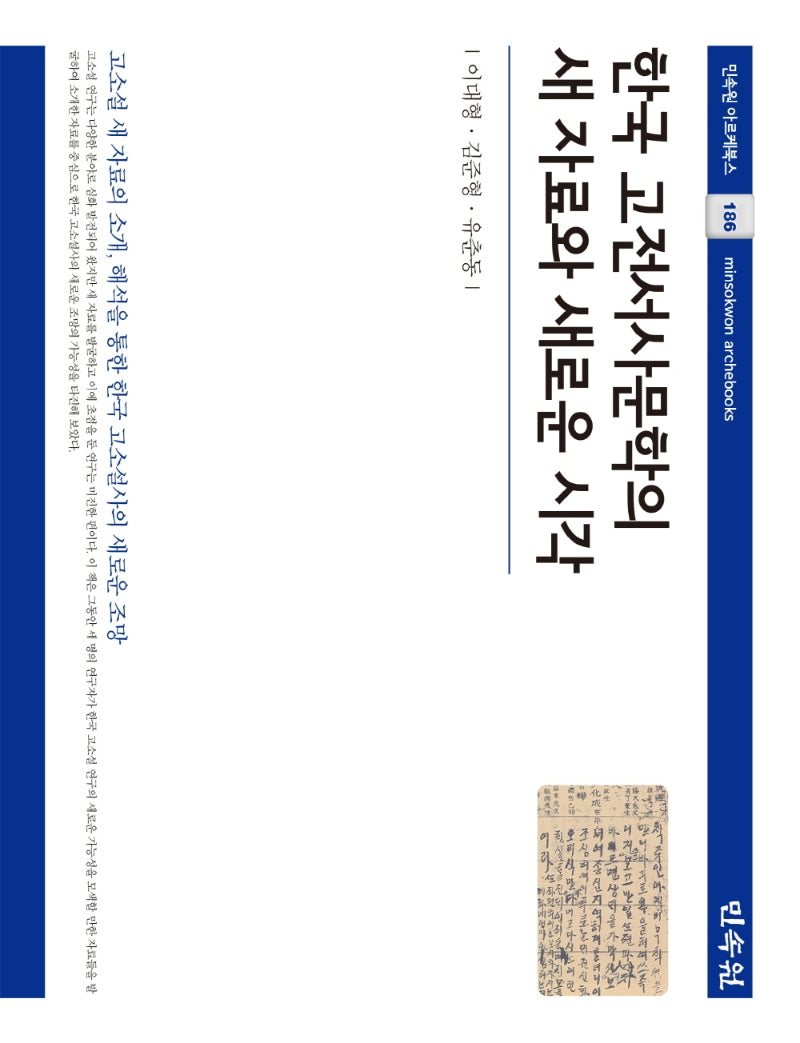 한국 고전서사문학의 새 자료와 새로운 시각(아르케북스 186)(양장본 Hardcover)