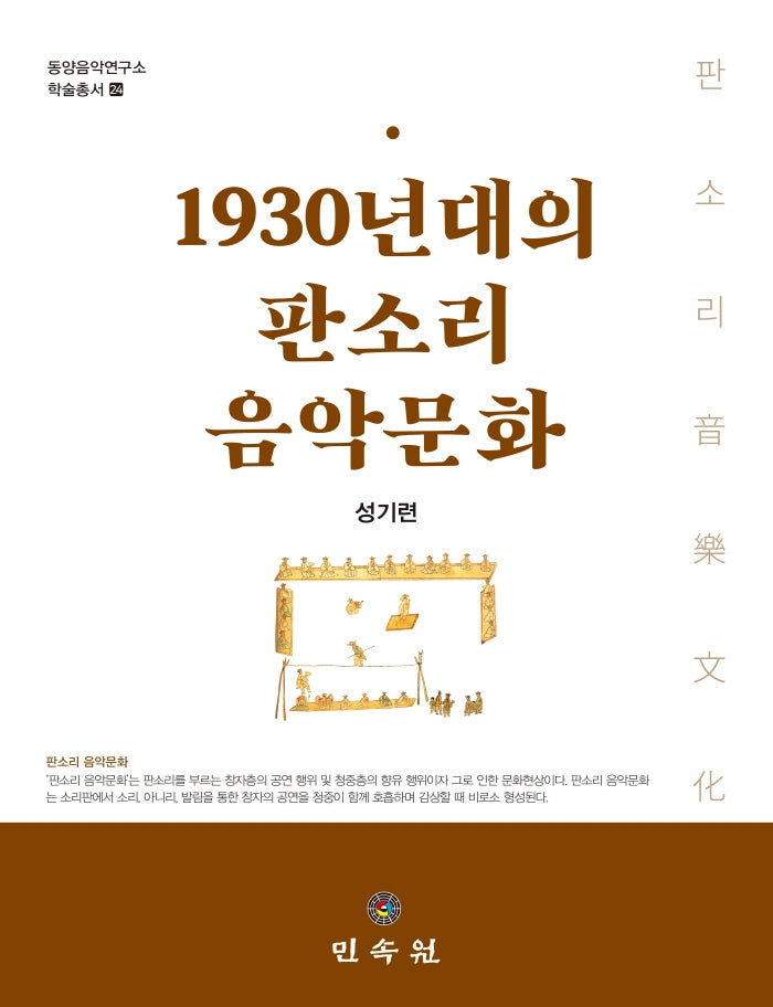 1930년대의 판소리 음악문화(동양음악연구소 학술총서 24)(양장본 HardCover)