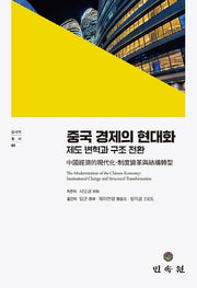 중국 경제의 현대화: 제도 변혁과 구조 전환(중국학 총서 1)