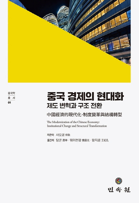 중국 경제의 현대화: 제도 변혁과 구조 전환(중국학 총서 1)