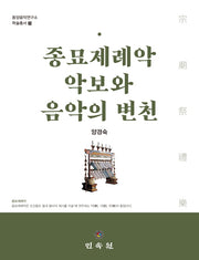 종묘제례악 악보와 음악의 변천(동양음악연구소 학술총서 25)(양장본 Hardcover)