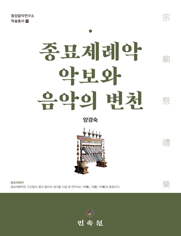 종묘제례악 악보와 음악의 변천(동양음악연구소 학술총서 25)(양장본 Hardcover)