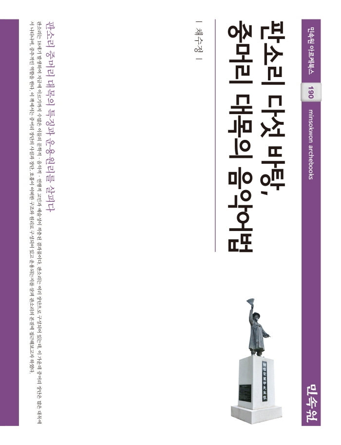 판소리 다섯 바탕, 중머리 대목의 음악어법(민속원 아르케북스 190)(양장본 HardCover)