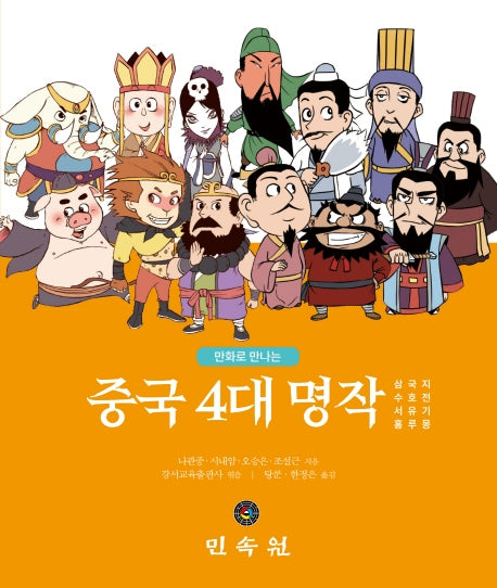 중국 4대 명작(만화로 만나는)(양장본 Hardcover)