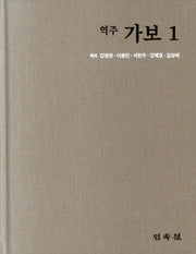 역주 가보 1(양장본 HardCover)
