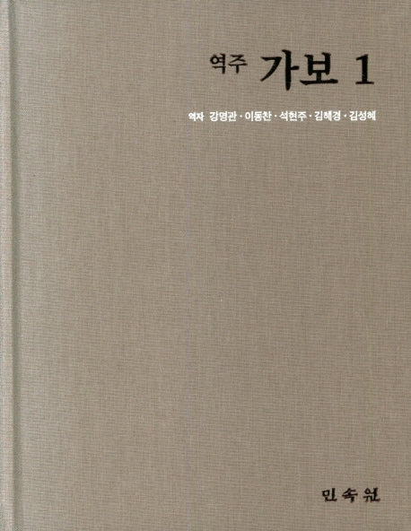 역주 가보 1(양장본 HardCover)
