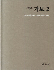 역주 가보 2(양장본 HardCover)