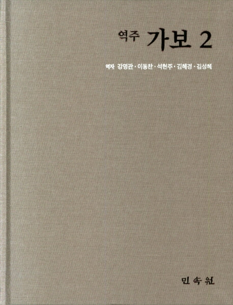 역주 가보 2(양장본 HardCover)
