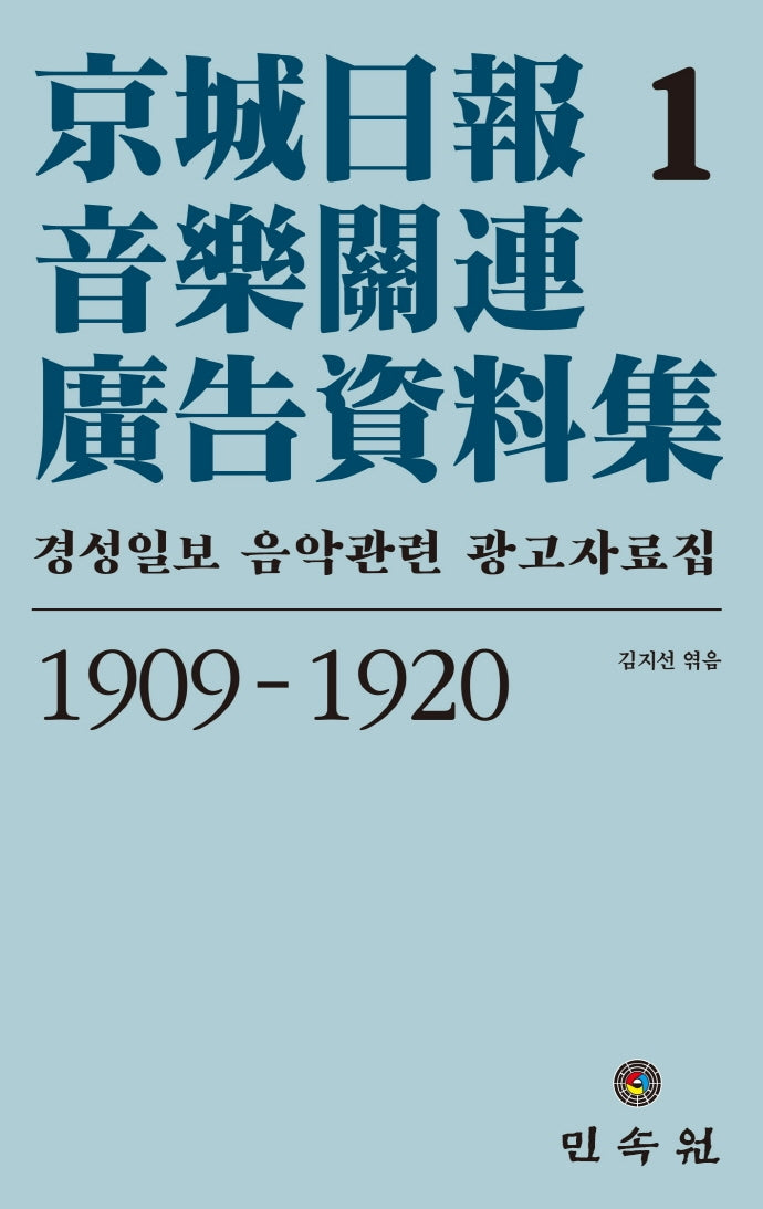 경성일보 음악관련 광고자료집 1(1909-1920)(양장본 HardCover)