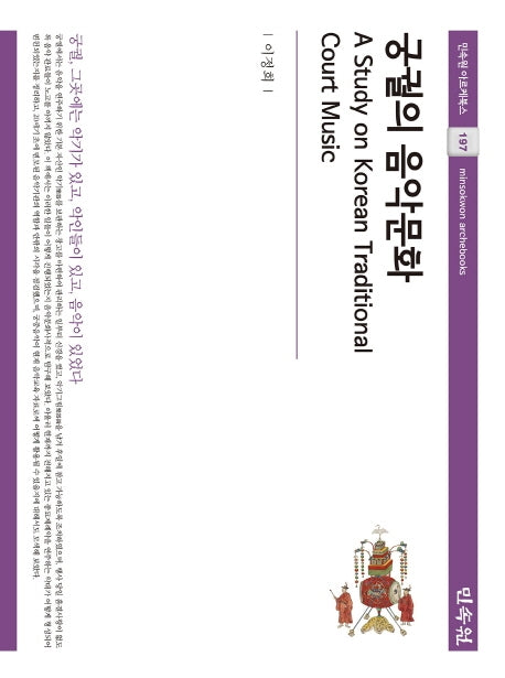 궁궐의 음악문화(민속원 아르케북스 197)(양장본 Hardcover)