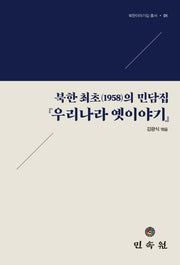 북한 최초(1958)의 민담집 '우리나라 옛이야기'(북한이야기집 총서 1)(양장본 HardCover)
