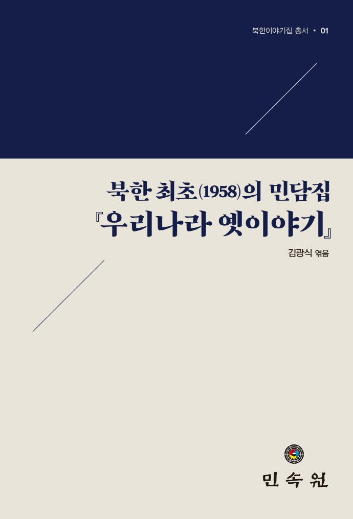 북한 최초(1958)의 민담집 '우리나라 옛이야기'(북한이야기집 총서 1)(양장본 HardCover)