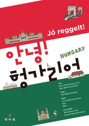 안녕! 헝가리어