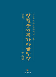 장월중선류 가야금병창 악보집