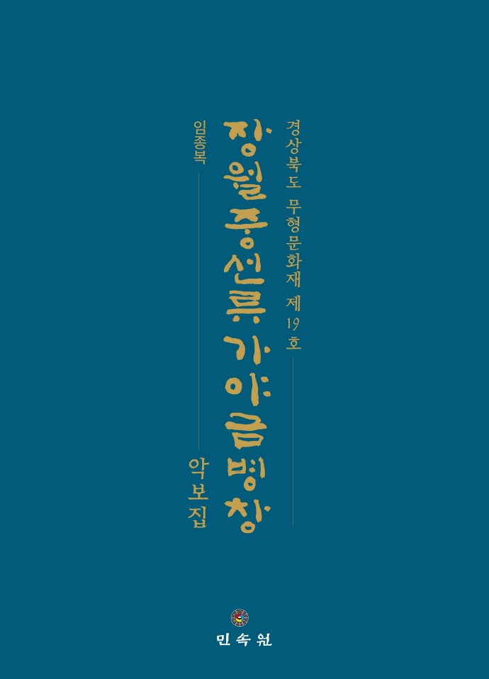 장월중선류 가야금병창 악보집