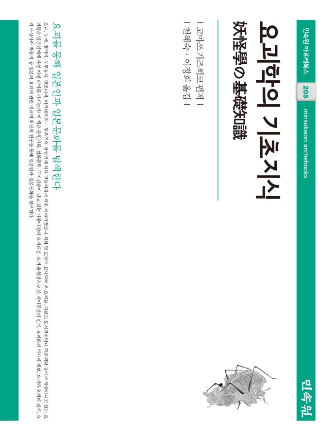 요괴학의 기초지식(아르케북스 205)(양장본 HardCover)