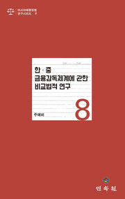 한 중 금융감독 체계에 관한 비교법적 연구(아시아태평양법연구시리즈 8)