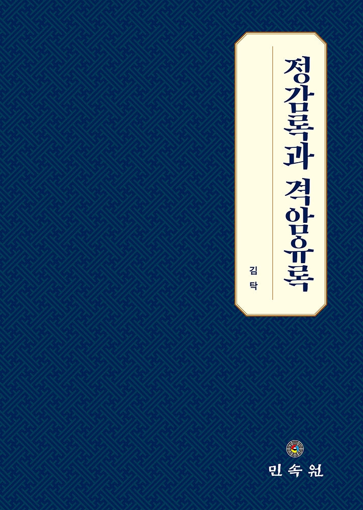 정감록과 격암유록(양장본 Hardcover)