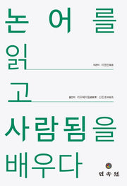 논어를 읽고 사람됨을 배우다(중국학총서 2)