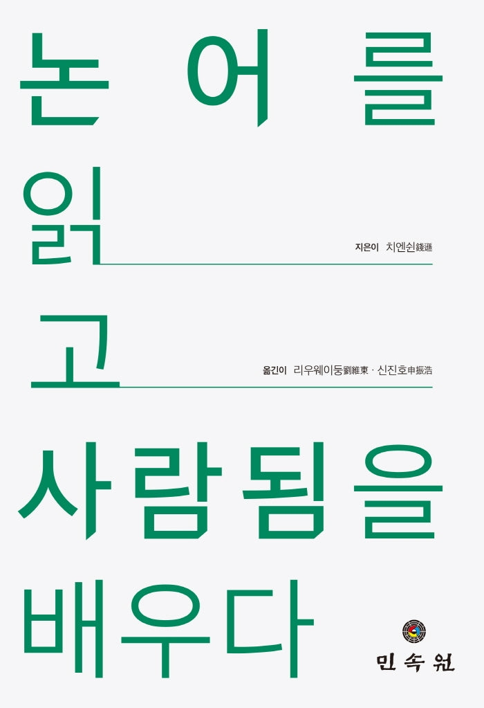 논어를 읽고 사람됨을 배우다(중국학총서 2)