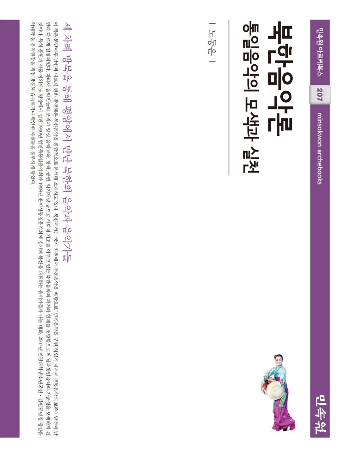 북한음악론(민속원 아르케북스 207)(양장본 Hardcover)