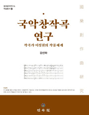 국악창작곡 연구(동양음악연구소 학술총서 26)(양장본 HardCover)