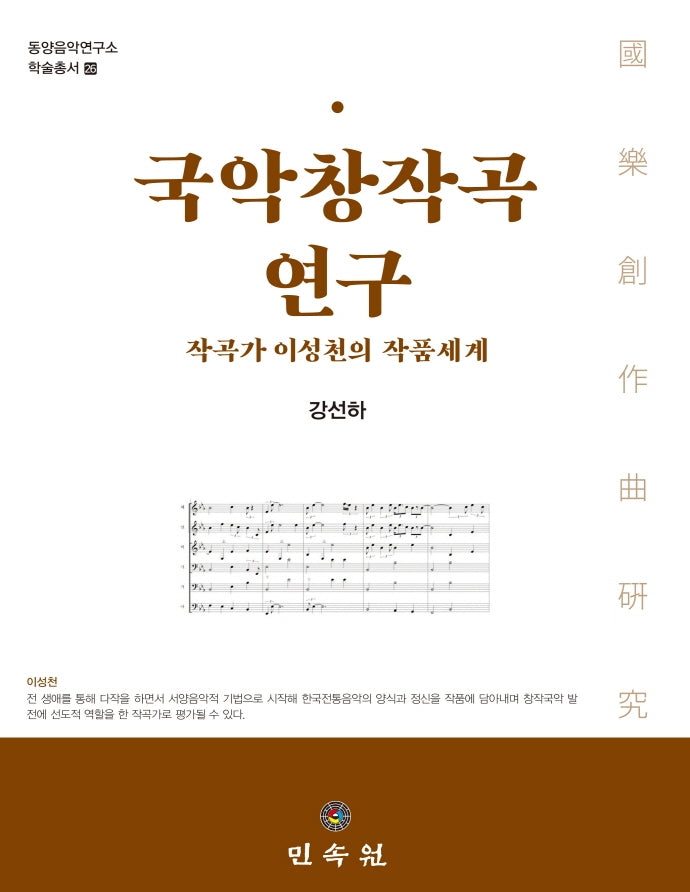 국악창작곡 연구(동양음악연구소 학술총서 26)(양장본 HardCover)