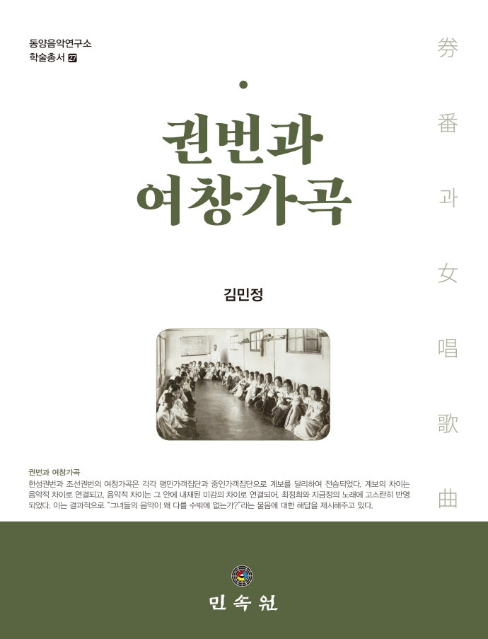 권번과 여창가곡(동양음악연구소 학술총서 27)(양장본 Hardcover)