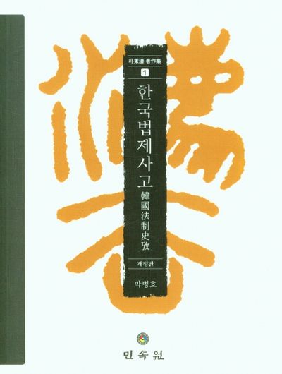 한국법제사고(개정판)(박병호저작집 1)(양장본 Hardcover)