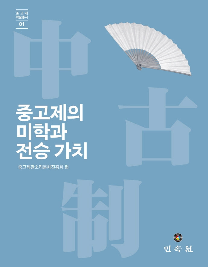 중고제의 미학과 전승 가치(중고제 학술총서 1)(양장본 HardCover)